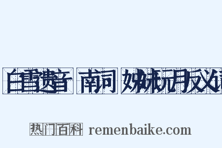 白雪遗音·南词·姊妹玩月反义词是什么意思的图片